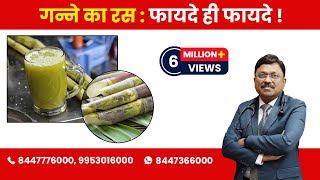 Sugarcane Juice  Know the Benefits  By Dr Bimal Chhajer  Saaol [upl. by Dorothy259]