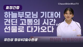 하늘부모님께 기대어 견딘 고통의 시간 선물로 다가오다간증유인성 영성40일수련생1074회 천심원특별철야정성 [upl. by Malas]