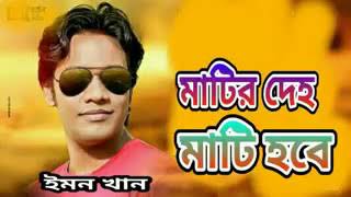 Mater Daho Mate Hobaমাটির দেহ মাটি হবে Emon Khan  Bangla New Song 2018 [upl. by Einwat]