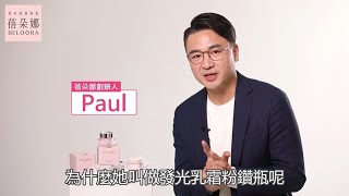 創辦人Paul粉鑽瓶使用方式示範教學 [upl. by Pennington806]