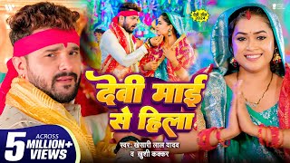 Video  देवी माई से हिला  Khesari Lal Yadav  Dimpal Singh  Khushi Kakkar  Devi Maai Se Hila [upl. by Noirret]