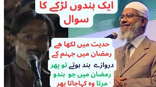 Zakir Naik Hadees main likha hai ramzan main dozakhk drwazay band hote phr hindo kaha jatay Zakir [upl. by Ativak796]