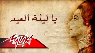 Umm Kulthum  Ya Leilet El Eid  ام كلثوم  يا ليلة العيد [upl. by Fowler69]