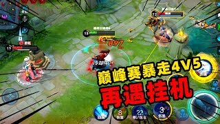 旬猫：再遇挂机演员，4V5的巅峰赛，暴走橘右京怒拿4杀 [upl. by Enwad]