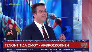 Ασβεστοποιός Τενοντίτιδα  Mega TV “Live News” [upl. by Fortier]