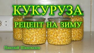 Кукуруза рецепт на зиму [upl. by Novit683]