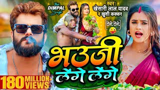 Video  Khesari Lal Yadav  भउजी लेंगे लेंगे  Khushi Kakkar  Dimpal Singh  Bhojpuri Song 2024 [upl. by Yardna]