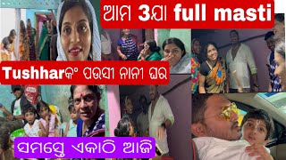 ପ୍ରଥମ ଥର ଗଲି ପିଉସୀଙ୍କ ଘରଭାଉଜ Tushharଙ୍କୁ ଚିଡାଉଛନ୍ତି କଣ କହି 😂Car ଭିତରେ ଆମର full ଖଟିସମସ୍ତେ ଏକାଠି ଆଜି [upl. by Ateekahs]