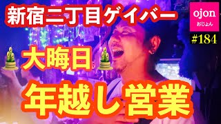 【年越し】184 みんなでカウントダウンって幸せ感じるよね【新宿二丁目】 [upl. by Sabino]