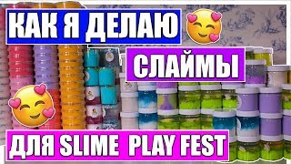 ДЕЛАЮ СЛАЙМЫ ДЛЯ SLIME PLAY FEST  1000 слаймов ресток [upl. by Eerot662]