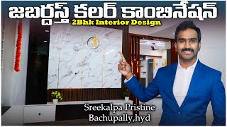 ఎప్పుడు చూడని సరికొత్త 2BHK ఇంటీరియర్ డిజైన్Sreekalpa Pristine Bachupally Hyderabad rbinterio [upl. by Essie630]