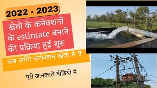 2022 व 2023 के आवेदकों के कनेक्शनों के estimate बनने हुए शुरू। [upl. by Notsew891]