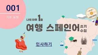 여행 스페인어 쓰기 수첩001  인사하기 [upl. by Darton]