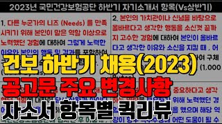 🚩건보 자소서 항목별 퀵리뷰🚩국민건강보험공단 하반기 채용 변동사항2023 [upl. by Ydur]