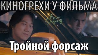 CinemaSins Киногрехи у фильма quotТройной форсаж Токийский дрифтquot гдето за 16 минут форсаж [upl. by Maggy]