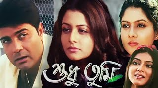 Shudhu Tumi  Bengali Full Movie  Prosenjit Chatterjee Koel Mallick [upl. by Shaff705]