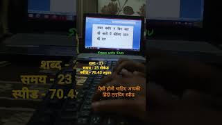 ऐसी होनी चाहिए आपकी हिंदी टाइपिंग स्पीड fasttyping typingspeed stenotypist mudralekhan steno [upl. by Alage963]