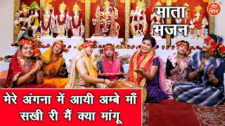 नवरात्रि भजन  मेरे अंगना में आयी अम्बे माँ सखी री मैं क्या मांगू  Mata Bhajan  Navratri Bhajan [upl. by Charla]