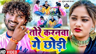 video l तोरे करनवा ना हो पतरकी l सुभम लाल डेंजरा l tore karanwa n ho patarki l khortha song jhumar [upl. by Htebyram]