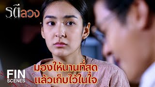 FIN  แม่อยู่ใกล้พ่อของแทนแค่เอื้อม แต่เหมือนอยู่คนละโลก  รตีลวง EP6  Ch3Thailand [upl. by Oaks677]