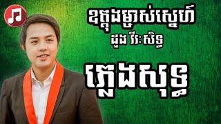 ឧត្តុងម្ចាស់ស្នេហ៍ ភ្លេងសុទ្ធ ខារ៉ាអូខេ  Ouddong Mjas Sne Pleng Sot Karaoke [upl. by Devondra]