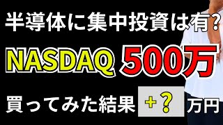 半導体に集中投資は有か？無しか？ナスダック500万購入結果も合わせてご報告します [upl. by Vedetta]