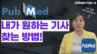 펍메드Pubmed에서 내가 원하는 기사 바로 찾는 방법 선행연구 자료 검색 논문 검색 체계적문헌고찰 메타분석 연구자들 필독 [upl. by Prue40]