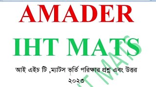 IHT MATS Admission question 2023 question Answer আই এইচ টি ম্যাটস প্রশ্নের উত্তর ২০২৩।Amader IHT [upl. by Ecnahs694]