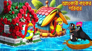 অহংকারী কাকের পরিবার  Ohongkari Kaker Poribar  Bangla Cartoon  Thakurmar Jhuli  Pakhir Golpo [upl. by Allemac]