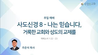 20240623주일설교  사도신경8 나는 믿습니다 거룩한 공교회와 성도의 교제를  엡12223  주은석 목사 [upl. by Cross]