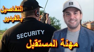 مهنة مطلوبة بشكل كبير سنة 2019 في ألمانيا و أوروبا تضمن بها دخل جيد و إقامة دائمة  Security [upl. by Ayarahs]