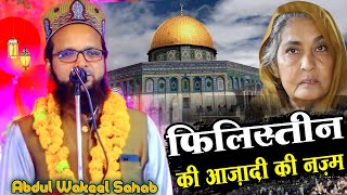 Sidra Se Bhi Aage Kon Gya Naat by Abdul Wakeel Mubarakpuri Philistin Ki Azadi Ki Naat 2023 New Kalam [upl. by Isiah]