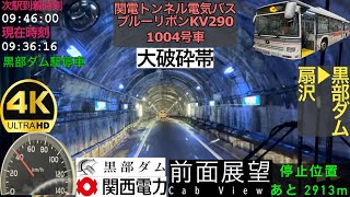 【前面展望 4K 60fpsHDR】関電トンネル電気バス 扇沢〜黒部ダム【Front View 4K】Kanden Tunnel Electric bus [upl. by Annasor]