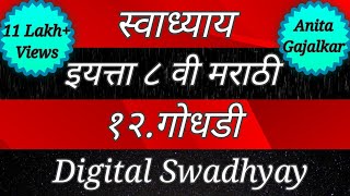 इयत्ता 8वी मराठी।स्वाध्याय गोधडी। Godhdi kavita। 8th class marathi swadhyay।swadhyay godhdi।godhdi [upl. by Mauro]