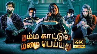 Namma Kattula Mazai Peyyudhu  Horror Comedy Latest Tamil Full Movie  4K  Maruti Flix Tamil  2024 [upl. by Liamaj]