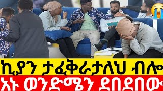 🔴 ኪያን ታፈቅራታለህ ብሎ አኑ ወንድሜን ደበደበው 😭😱Kumneger ቁም ነገር [upl. by Bringhurst546]