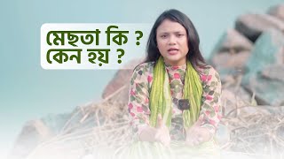 মেছতা কি এবং কেন হয় I মেছতা সমস্যা I What is Melasma and why [upl. by Aaronson]