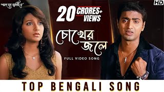 Chokher Jole চোখের জলে  Poran Jai Jolia Re  Dev  Subhashree  Zubeen Garg  Jeet Gannguli  SVF [upl. by Maurita]