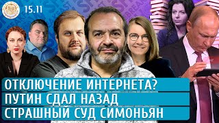 Отключение интернета Путин сдал назад Страшный суд Симоньян Шендерович Филиппов Бакунов [upl. by Niwdog]