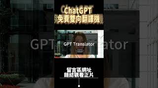 ChatGPT 翻譯機 免費旅行雙向翻譯機  出國旅行、英文學習，必備翻譯機神器！chatgpt翻譯機  日文翻譯  韓文翻譯 chatgpt 旅行翻譯機 翻譯機 [upl. by Notlem]