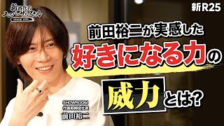 「これからの時代に必要なスキルは、“好きになる力”です」前田裕二が迷わず即答した理由とは [upl. by Kassab202]