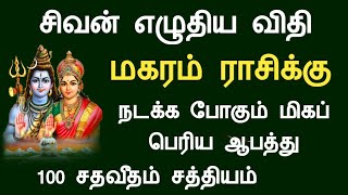 மகரம் ராசி சிவன் எழுதிய விதி நடக்க போகும் மிகப் பெரிய ஆபத்து magaram rasi palan Tamil Horoscope [upl. by Alisia]