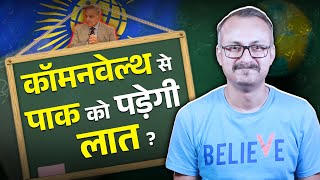 Commonwealth se Pakistan ko Padegi Laat I कॉमनवेल्थ से पाकिस्तान को पड़ेगी लात [upl. by Notlew]