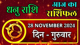 Aaj Ka Dhanu Rashifal 28 November 2024 Thursday पर जाने अपना राशिफल  जाने मिलेगा धन [upl. by Holman]