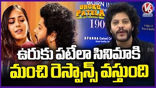 Uruku Patela Movie Is Getting Good Response Says Hero Tejus Kancherla  V6 News [upl. by Gladis]