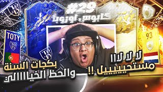 لا لا لاااا مستحييييلللل بكجات السنة وحظنا انفججررر 😱🔥  كابوس أوروبا 29  FIFA22 [upl. by Celinda]