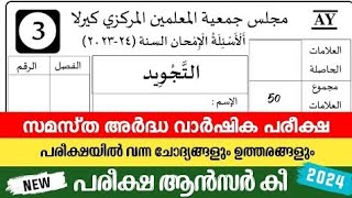 madrasa 3th thajweed exam question answers ardhavarshikam 202324 model questions [upl. by Aizirk]