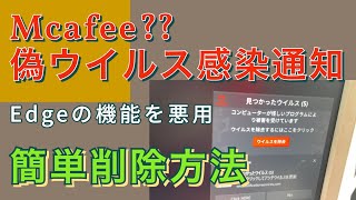 【注意】偽 Mcafee の Edgeの機能を悪用した 偽ウイルス感染通知。簡単削除方法 [upl. by Nylatsirhc]