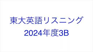 【2024年度3B】東大英語リスニング [upl. by Atnovart]