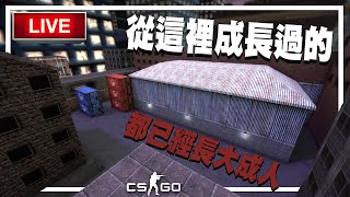 從這裡成長的，都已經長大成人．CSGO  11112047 [upl. by Arianie]